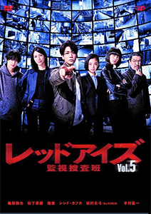 レッドアイズ 監視捜査班