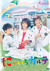 にじいろカルテ