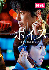 ボイスII 110緊急指令室