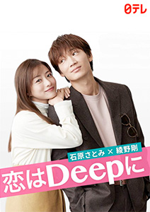 恋はDeepに