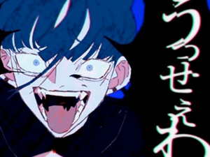 うっせぇわ