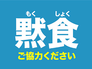 黙食