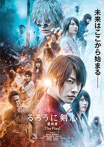 るろうに剣心 最終章 The Final