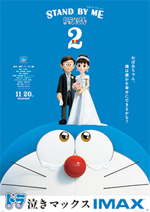 STAND BY ME ドラえもん2