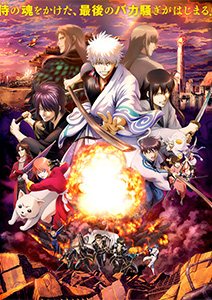 銀魂 THE FINAL