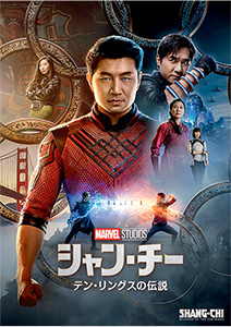 シャン・チー/テン・リングスの伝説