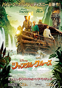 ジャングル・クルーズ