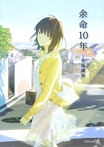 余命10年