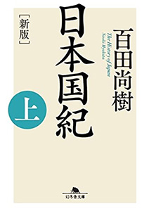 ［新版］日本国紀＜上･下＞