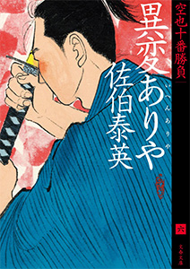 異変ありや 空也十番勝負