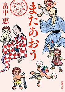 またあおう