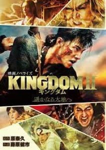 キングダム2 遥かなる大地へ