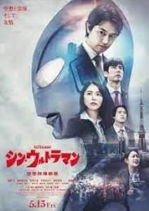 シン・ウルトラマン	