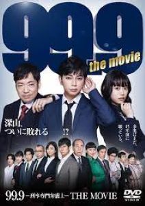 99.9 刑事専門弁護士 THE MOVIE