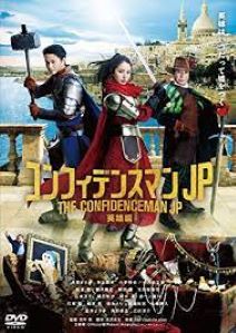 コンフィデンスマンJP 英雄編