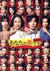 あなたの番です 劇場版