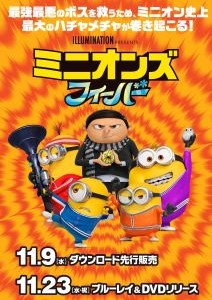 ミニオンズ フィーバー