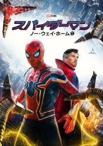 スパイダーマン　ノー・ウェイ・ホーム