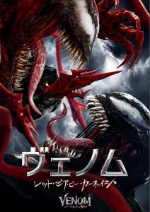 ヴェノム レット・ゼア・ビー・カーネイジ