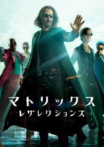 マトリックス レザレクションズ