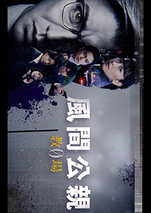 風間公親－教場０－
