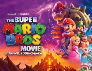 ザ・スーパーマリオブラザーズ・ムービー