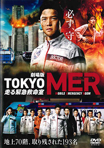 劇場版 TOKYO MER～走る緊急救命室～