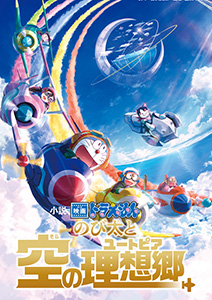 映画ドラえもん のび太と空の理想郷