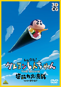 しん次元!クレヨンしんちゃんTHE MOVIE 超能力大決戦 ~とべとべ手巻き寿司~