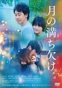 月の満ち欠け