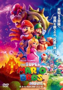 ザ・スーパーマリオブラザーズ・ムービー