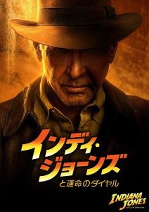 インディ・ジョーンズと運命のダイヤル