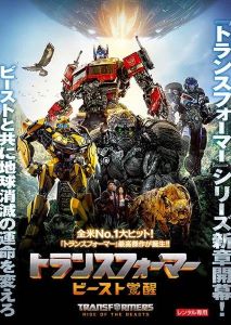トランスフォーマー／ビースト覚醒