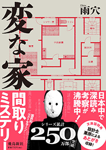 変な家 文庫版