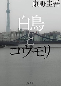 白鳥とコウモリ(上)(下)