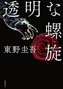 透明な螺旋