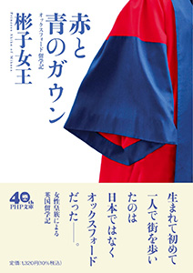 赤と青のガウン オックスフォード留学記