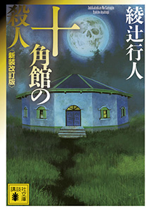 十角館の殺人 <新装改訂版>