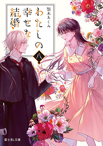 わたしの幸せな結婚 八