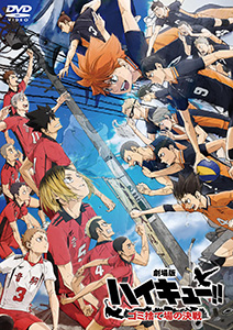 劇場版ハイキュー!! ゴミ捨て場の決戦