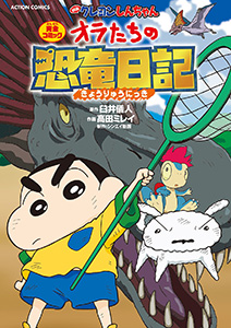 映画クレヨンしんちゃん オラたちの恐竜日記