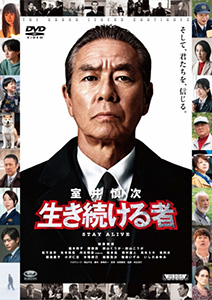 室井慎次 生き続ける者