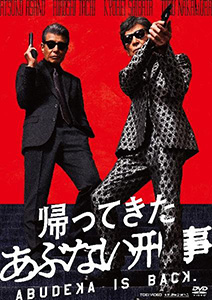 帰ってきた あぶない刑事