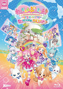 わんだふるぷりきゅあ!ざ・むーびー!ドキドキ・ゲームの世界で大冒険!