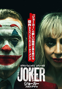 ジョーカー:フォリ・ア・ドゥ