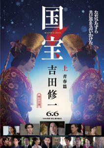 国宝 上 青春篇/下 花道篇