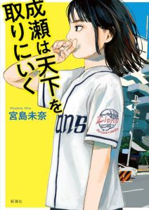 成瀬は天下を取りにいく