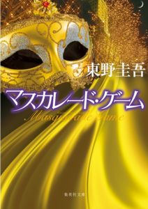 マスカレード・ゲーム