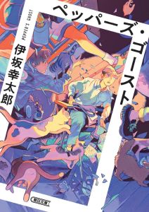 ペッパーズ・ゴースト