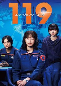 119エマージェンシーコール
